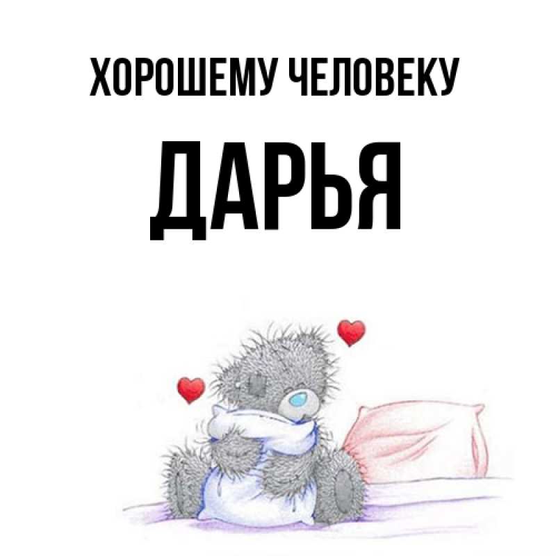 Картинка Хорошему человеку, Дарья