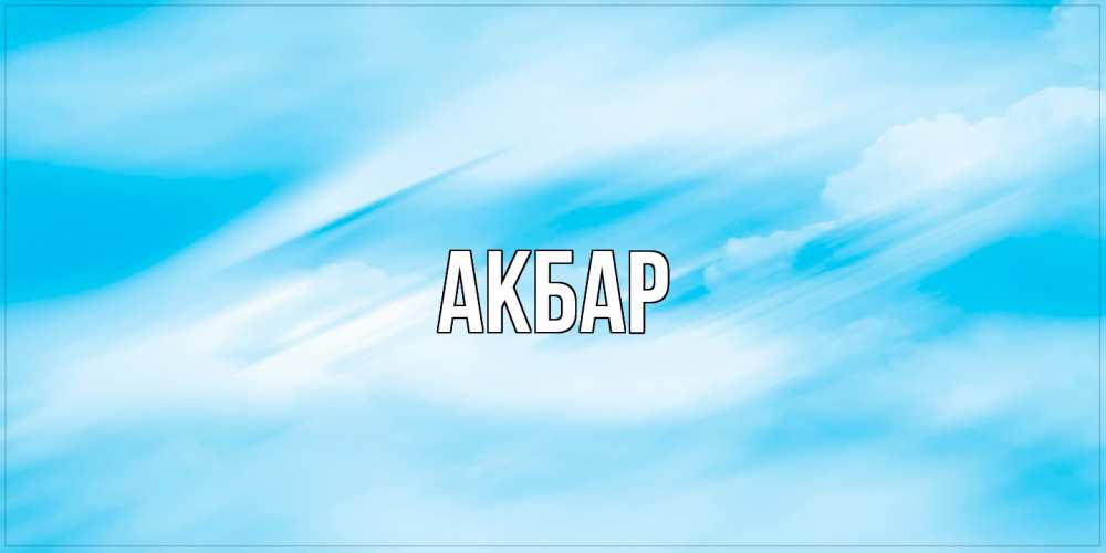 Открытка  с именем. Акбар, Главная  