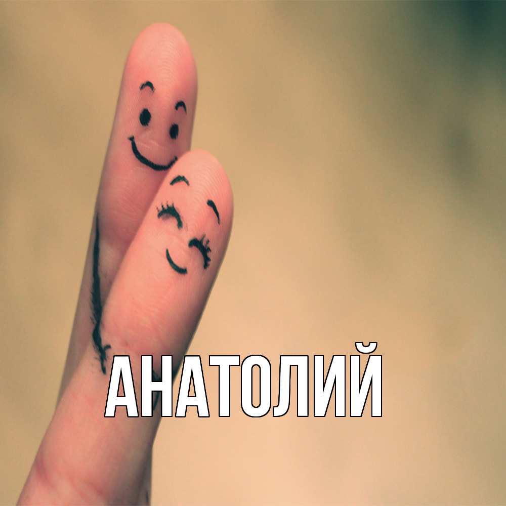 Открытка  с именем. Анатолий, Главная  