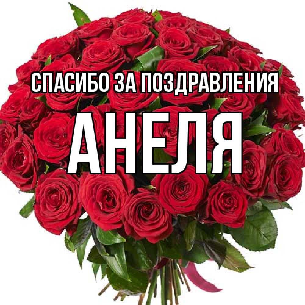 Открытка  с именем. Анеля, Спасибо за поздравления  