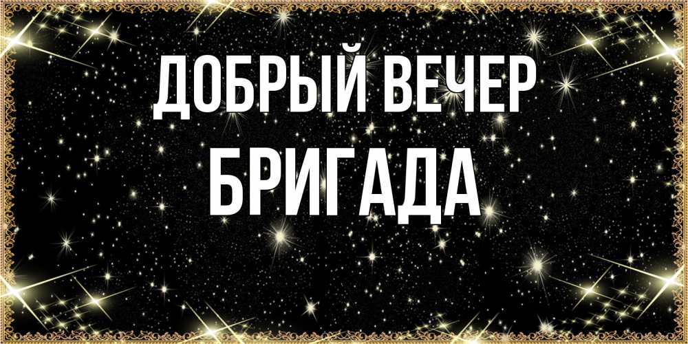 Открытка  с именем. Бригада, Добрый вечер  