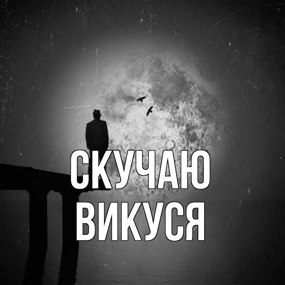 Открытка  с именем. Викуся, Скучаю  