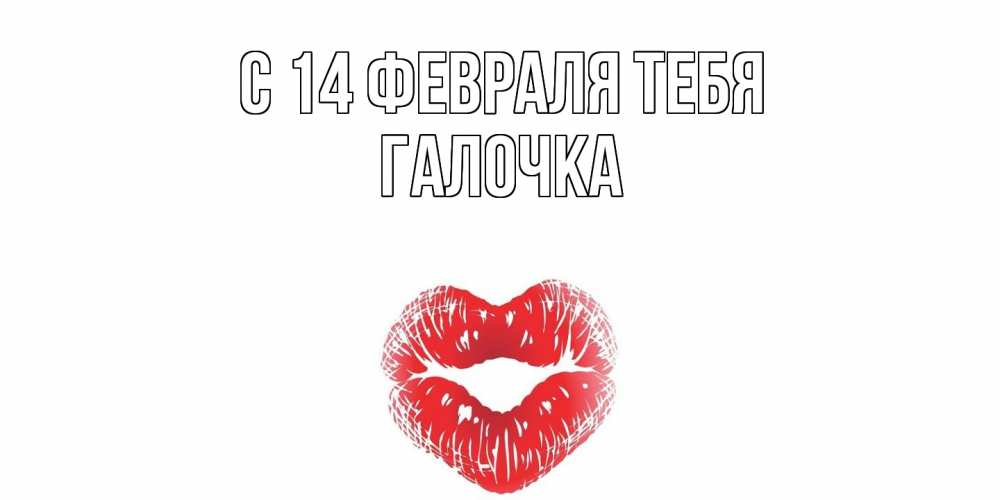 Открытка  с именем. Галочка, С 14 февраля тебя  