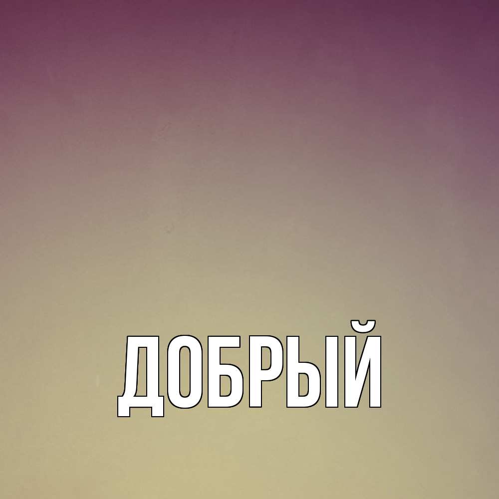 Открытка  с именем. Добрый, Главная  