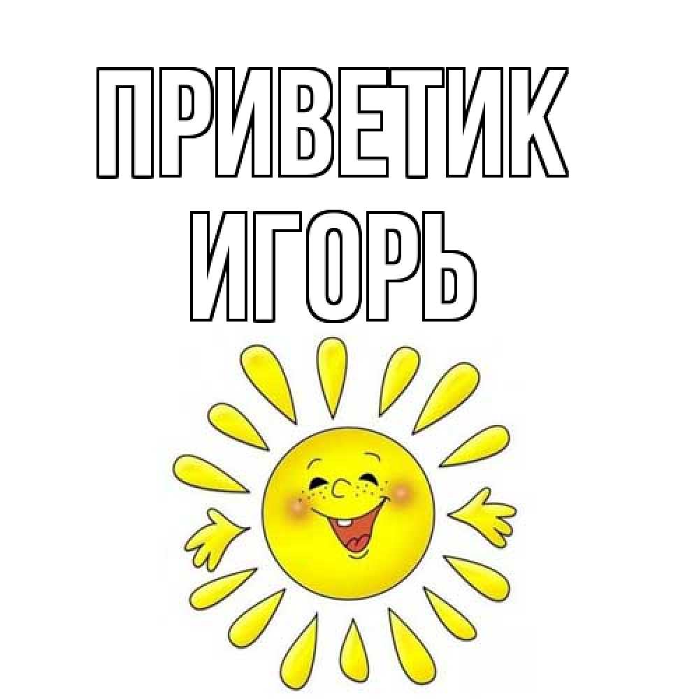Открытка  с именем. Игорь, приветик  