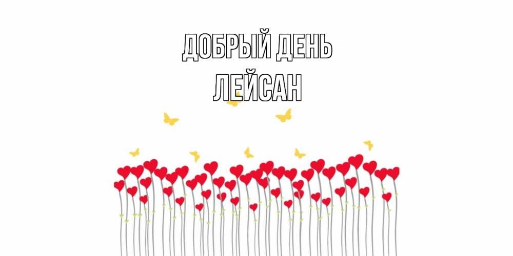 Открытка  с именем. Лейсан, Добрый день  