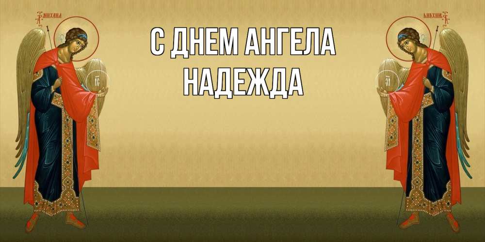 Открытка  с именем. Надежда, С днем ангела  