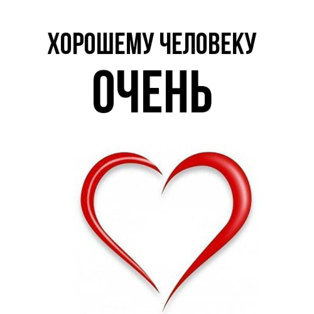 Открытка  с именем. Очень, Хорошему человеку  