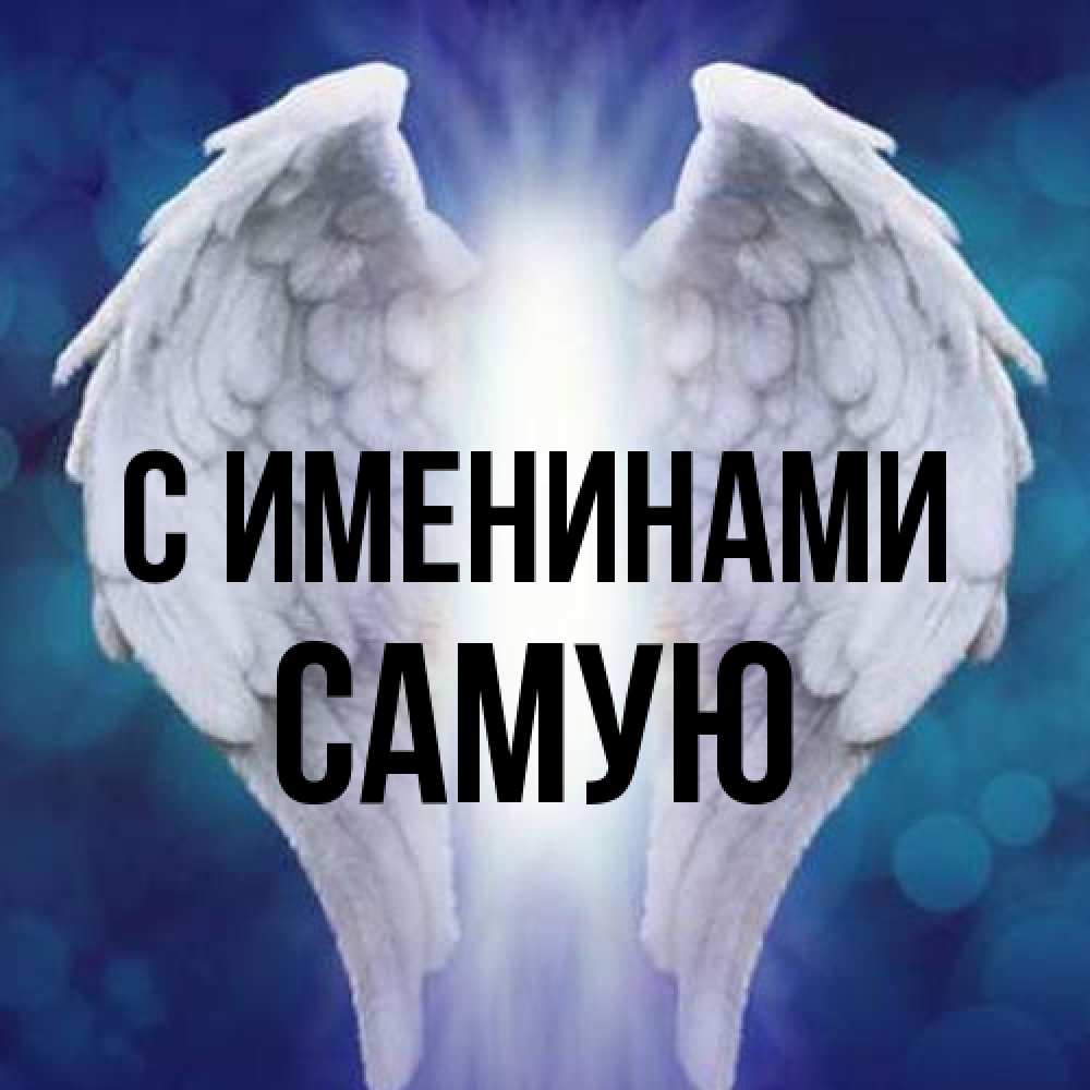 Открытка  с именем. Самую, С именинами  