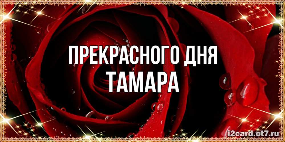 Открытка  с именем. Тамара, Прекрасного дня  