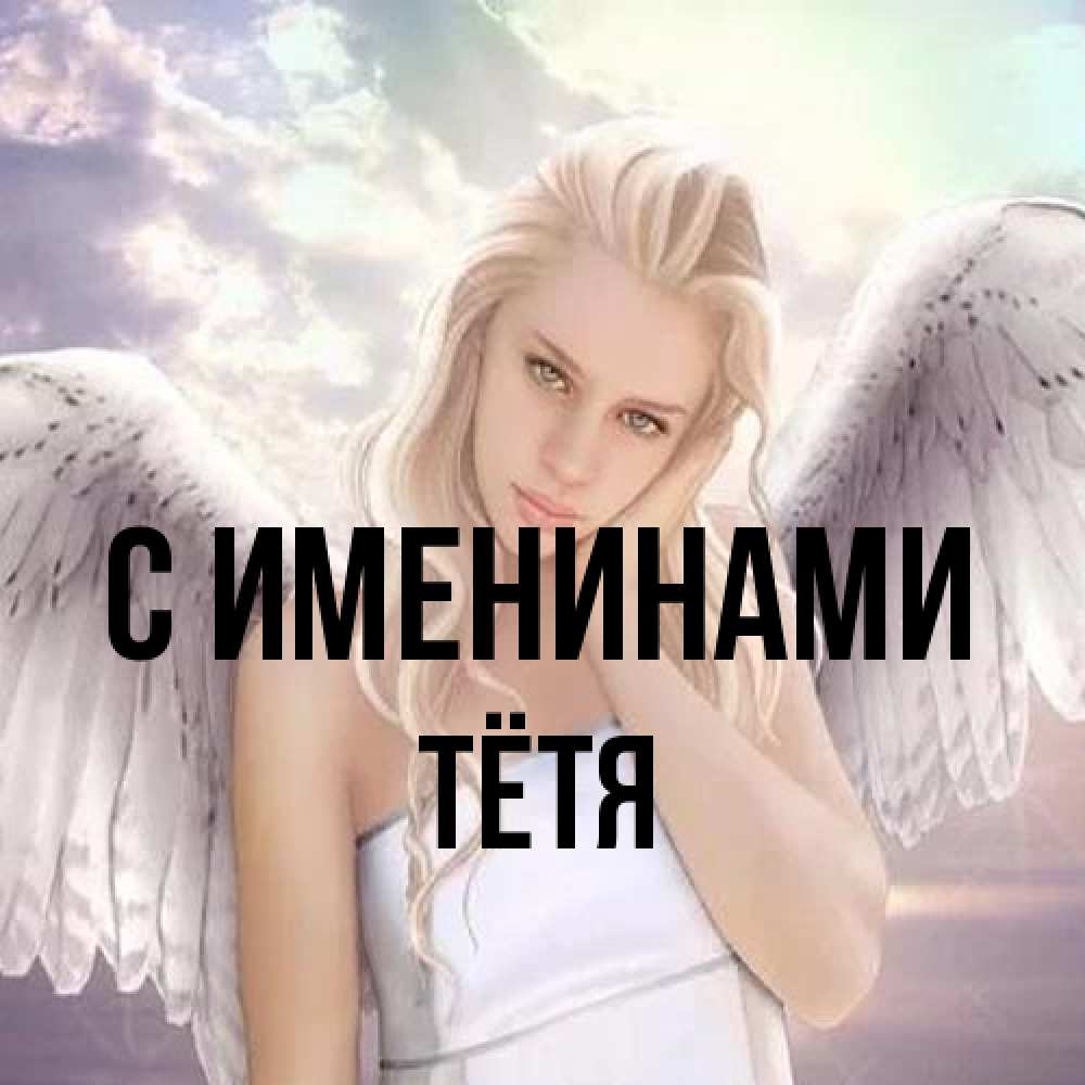 Открытка  с именем. Тётя, С именинами  