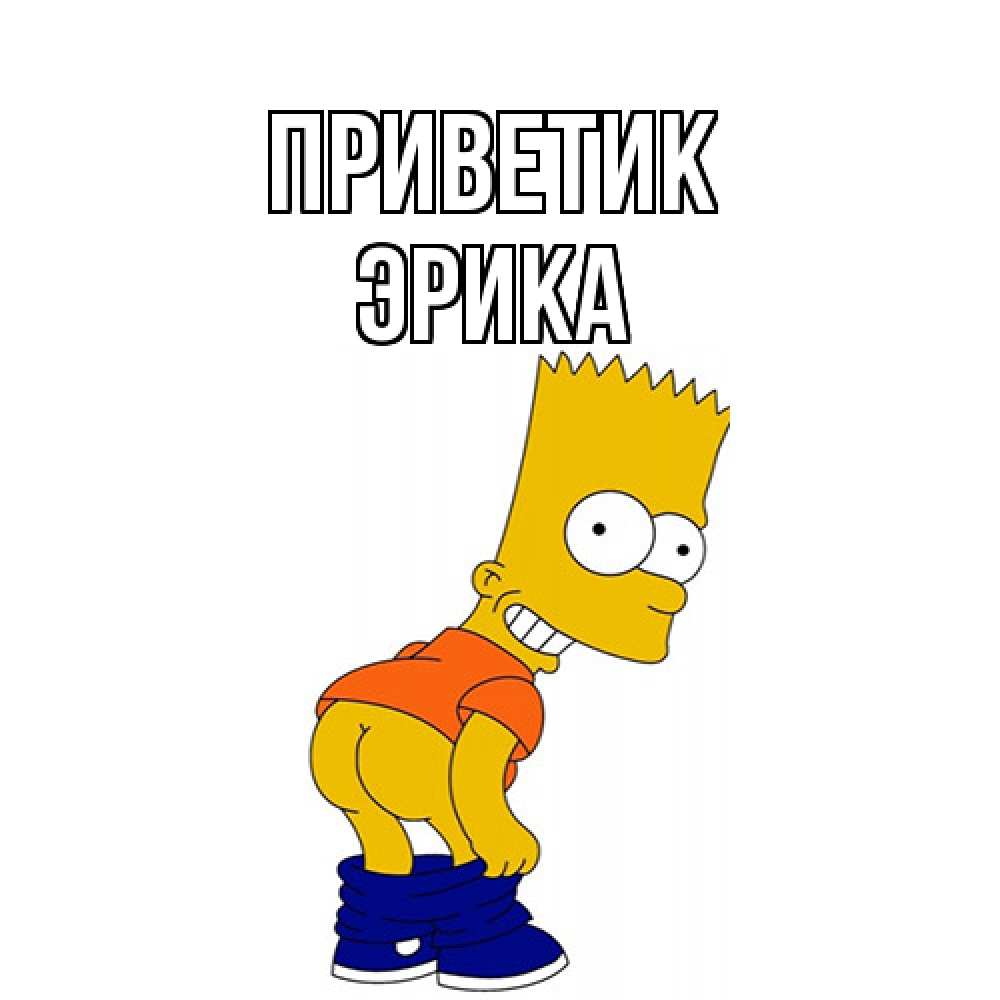 Открытка  с именем. ЭРИКА, приветик  