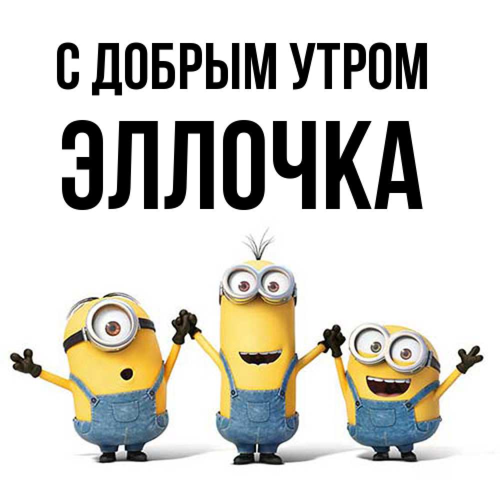 Открытка  с именем. Эллочка, С добрым утром  