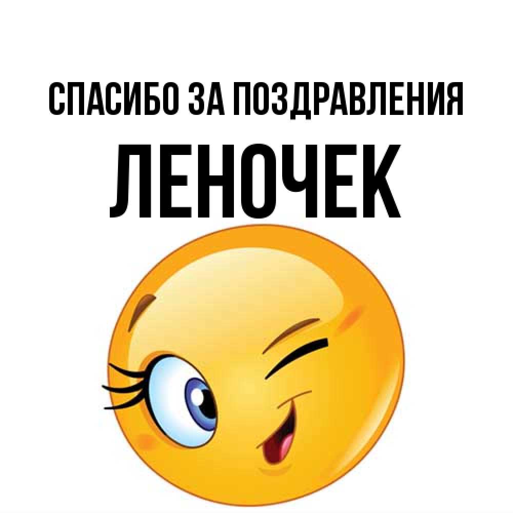 Открытка  с именем. леночек, Спасибо за поздравления  