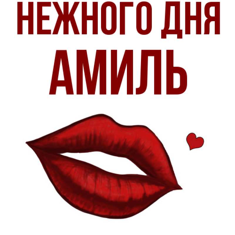 Картинка Нежного дня, Амиль