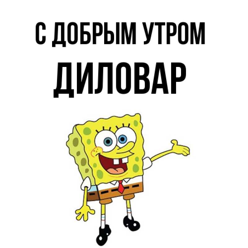 Картинка С добрым утром, Диловар