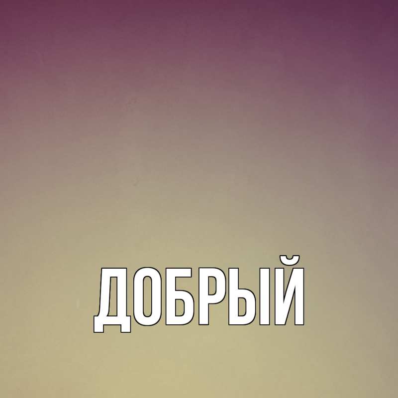 Картинка  с именем , Добрый