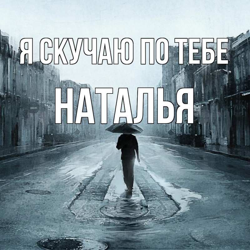 Картинка Я скучаю по тебе, НАТАЛЬЯ