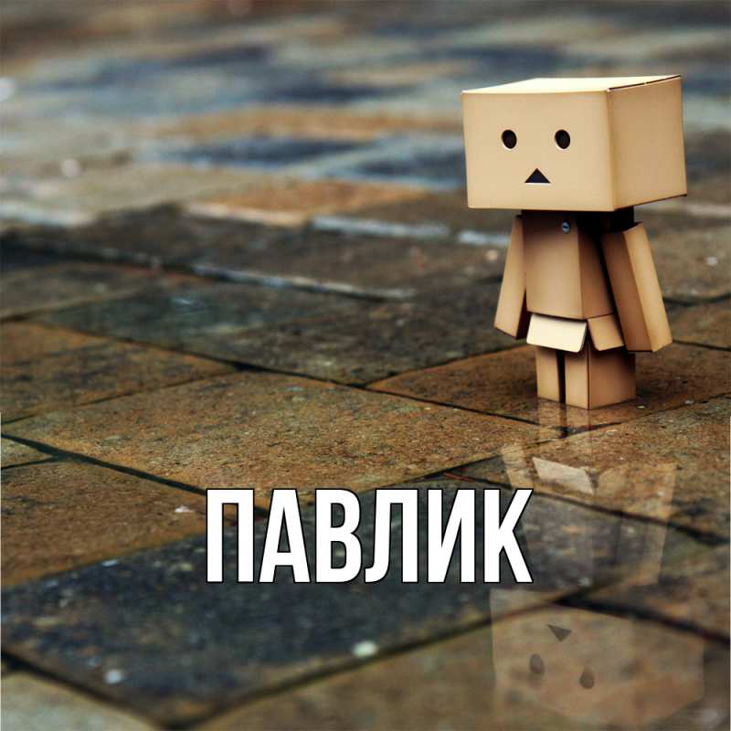 Картинка  с именем , Павлик