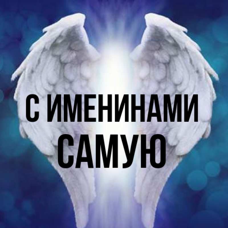 Картинка С именинами, Самую