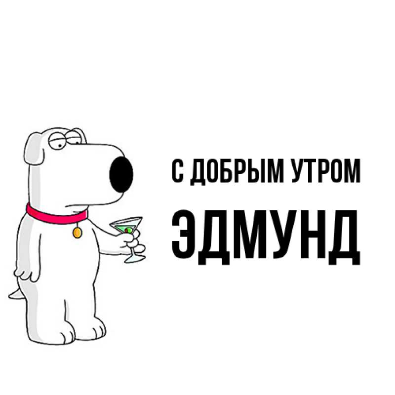 Картинка С добрым утром, Эдмунд