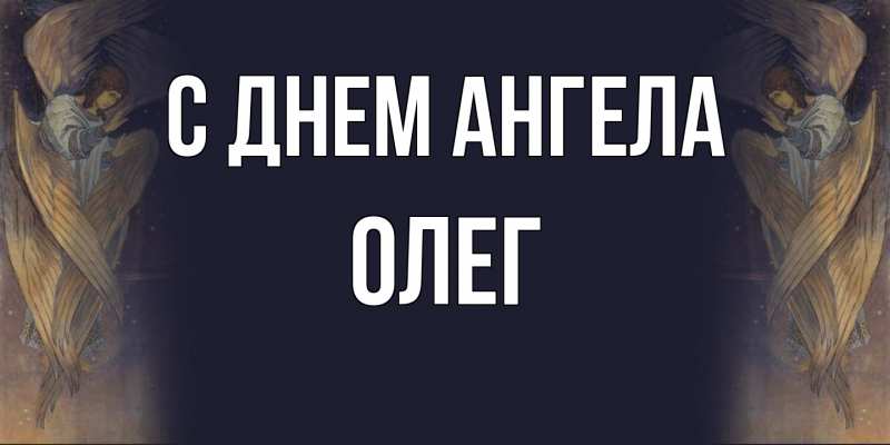 Картинка С днем ангела, олег