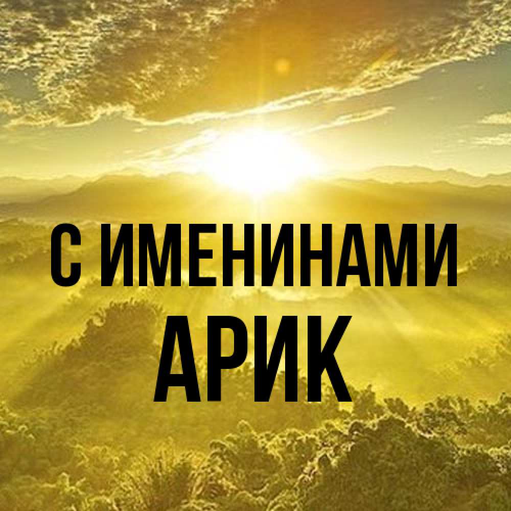 Открытка  с именем. Арик, С именинами  