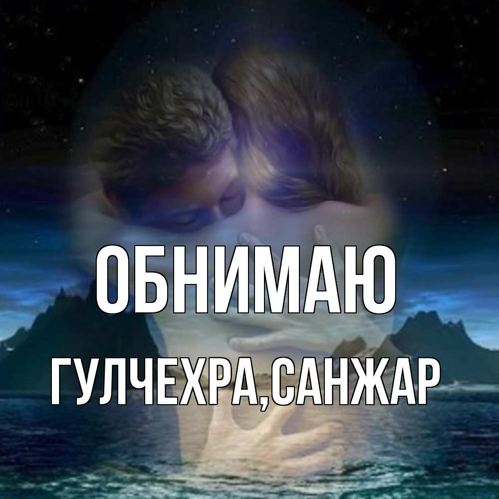 Открытка  с именем. Гулчехра, Обнимаю  