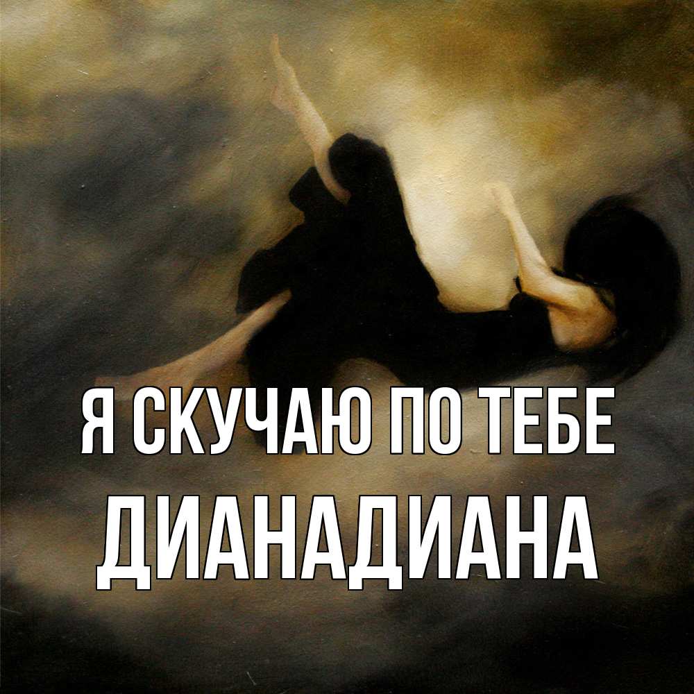 Открытка  с именем. ДианаДиана, Я скучаю по тебе  