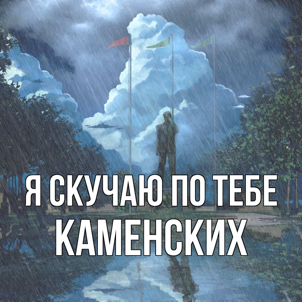 Открытка  с именем. Каменских, Я скучаю по тебе  