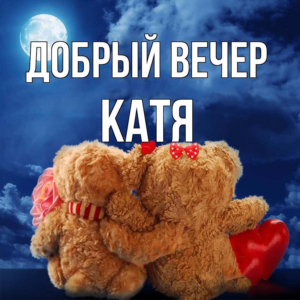 Открытка  с именем. Катя, Добрый вечер  