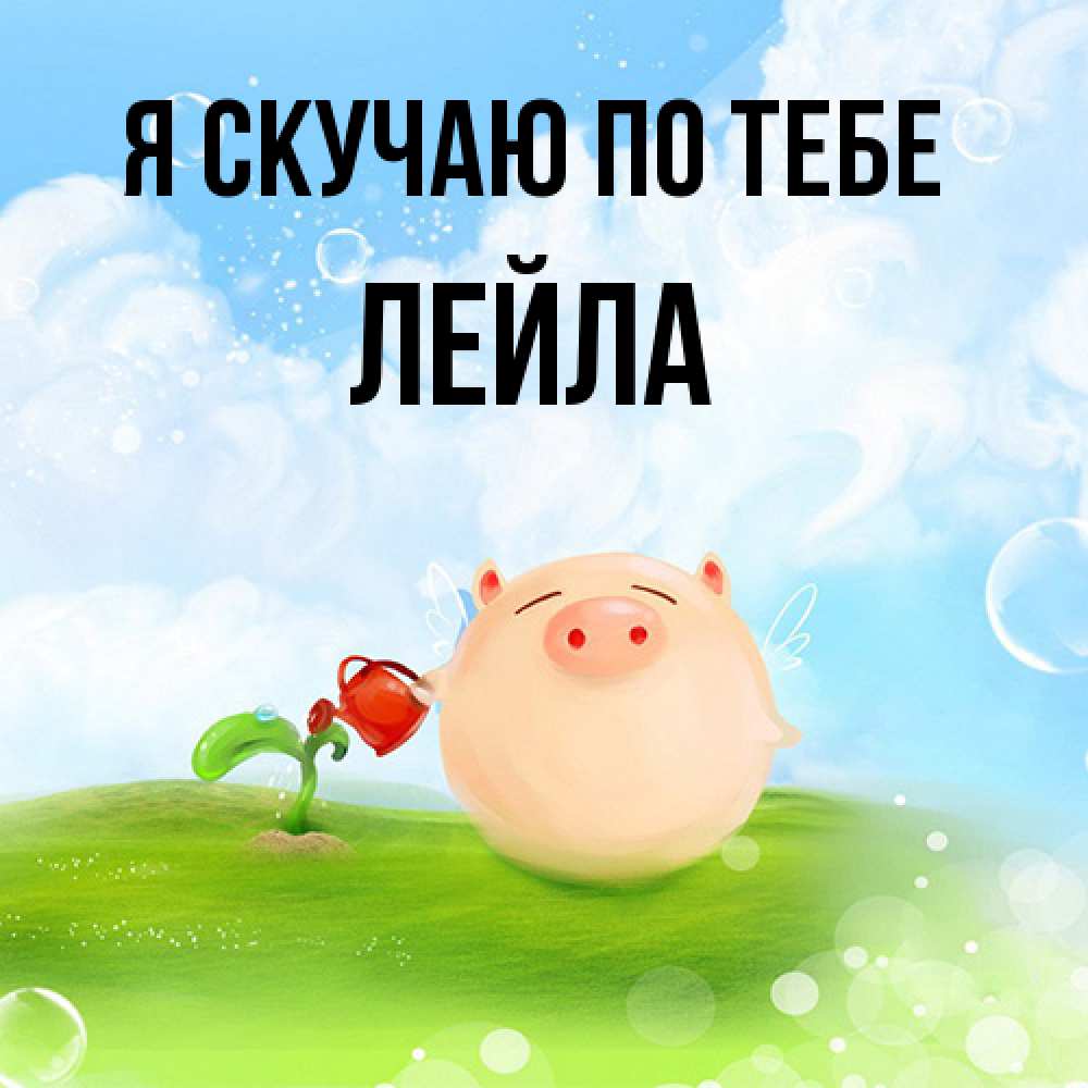 Открытка  с именем. Лейла, Я скучаю по тебе  