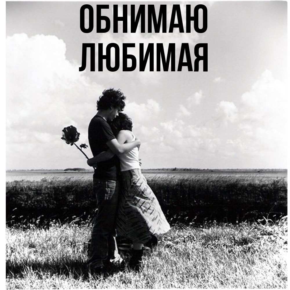 Открытка  с именем. Любимая, Обнимаю  