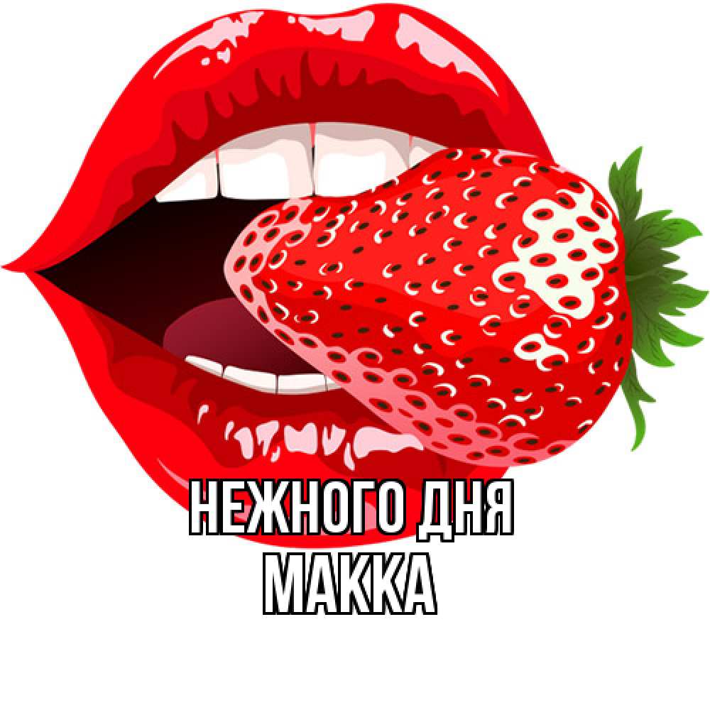 Открытка  с именем. Макка, Нежного дня  