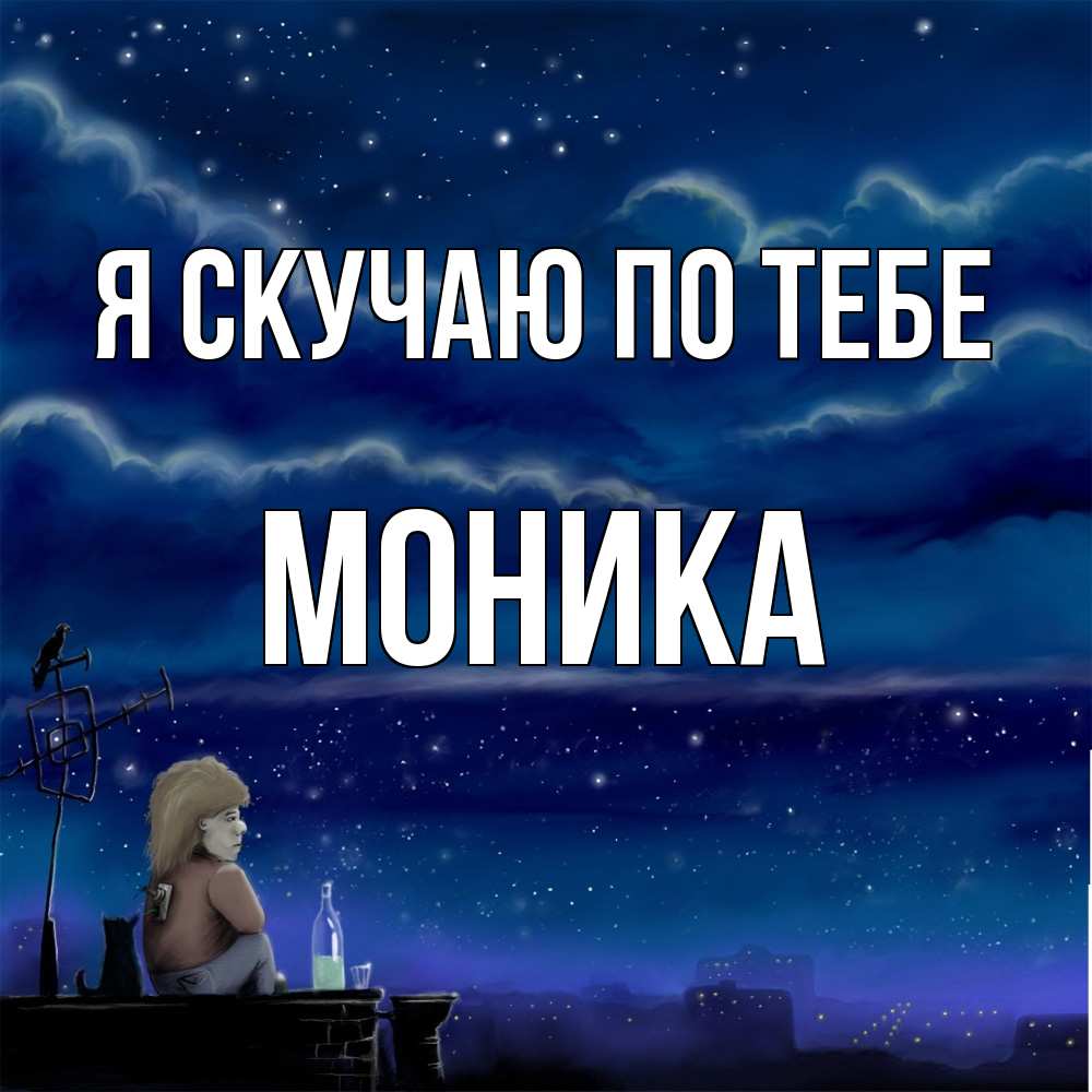 Открытка  с именем. Моника, Я скучаю по тебе  