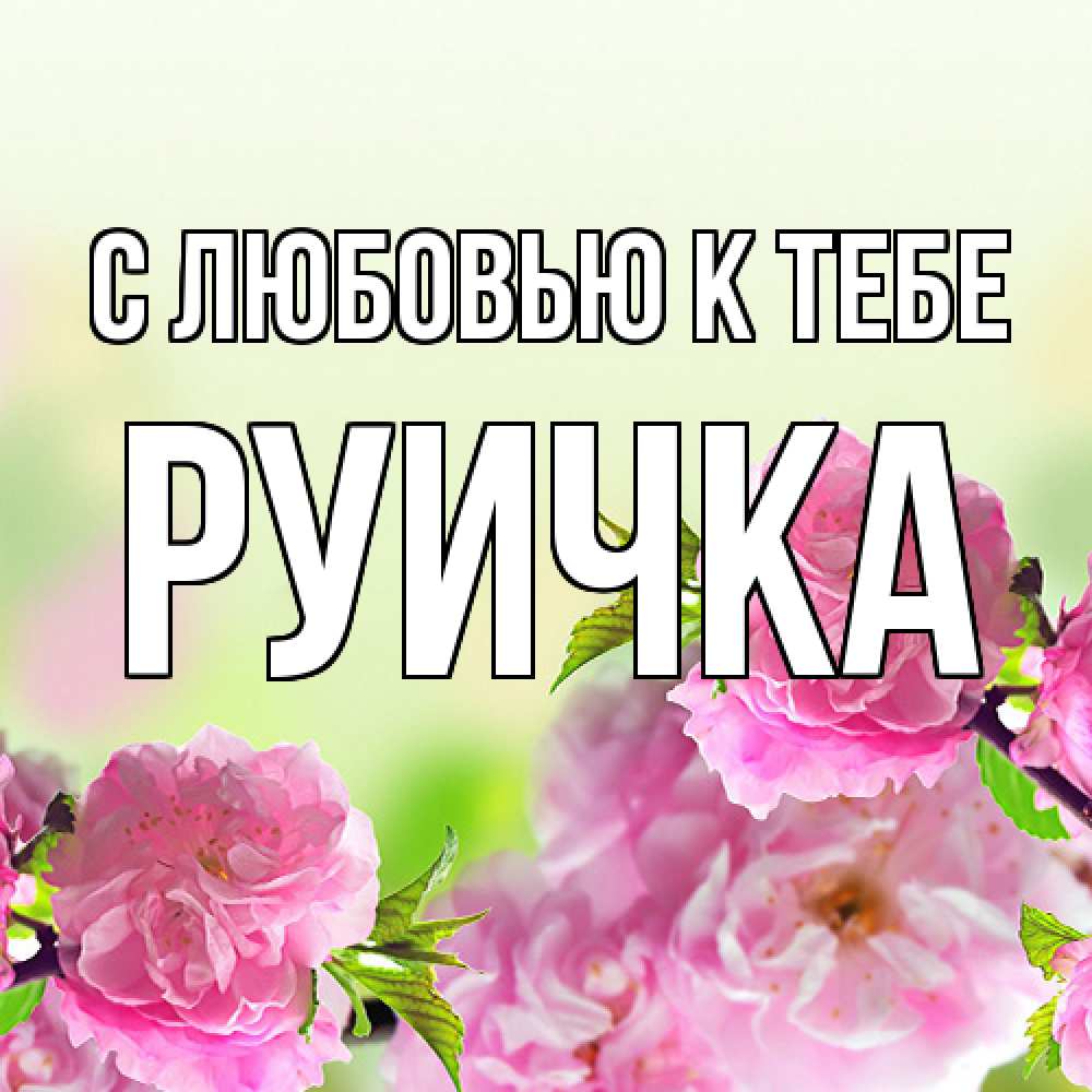 Открытка  с именем. Руичка, С любовью к тебе  