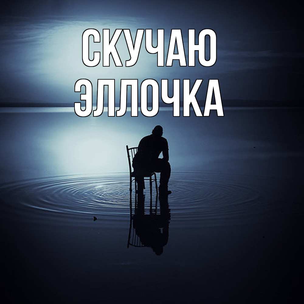 Открытка  с именем. Эллочка, Скучаю  