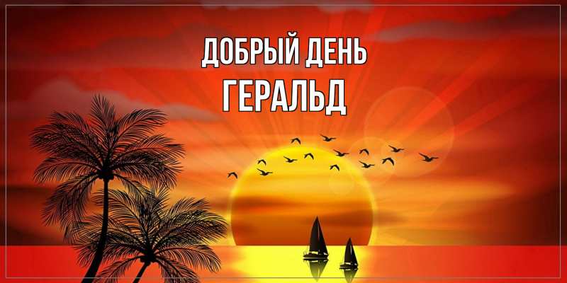 Картинка Добрый день, Геральд
