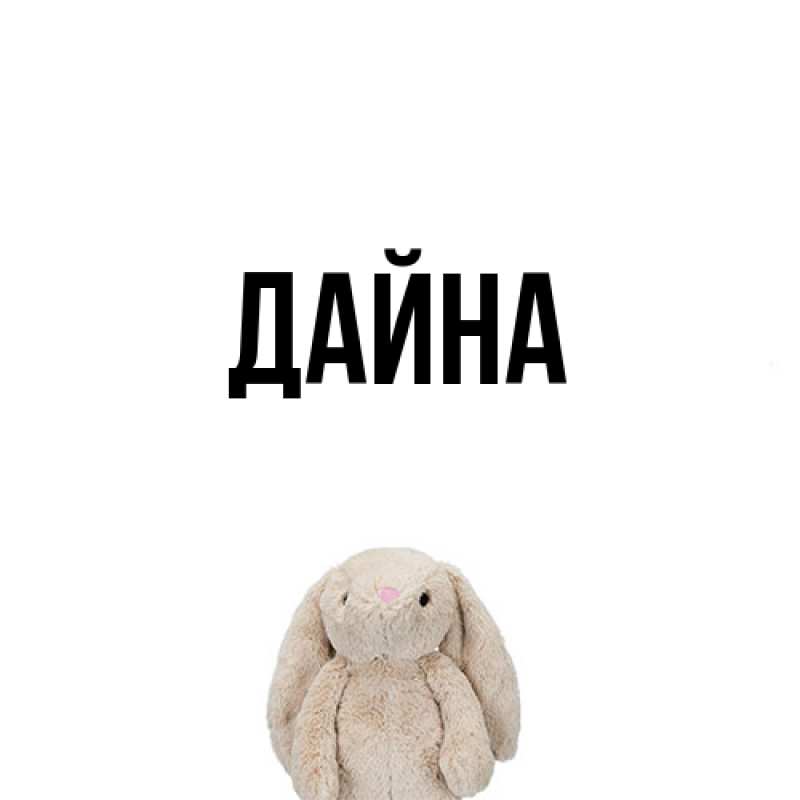 Картинка  с именем , Дайна