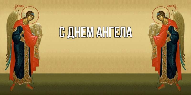 Картинка С днем ангела, 