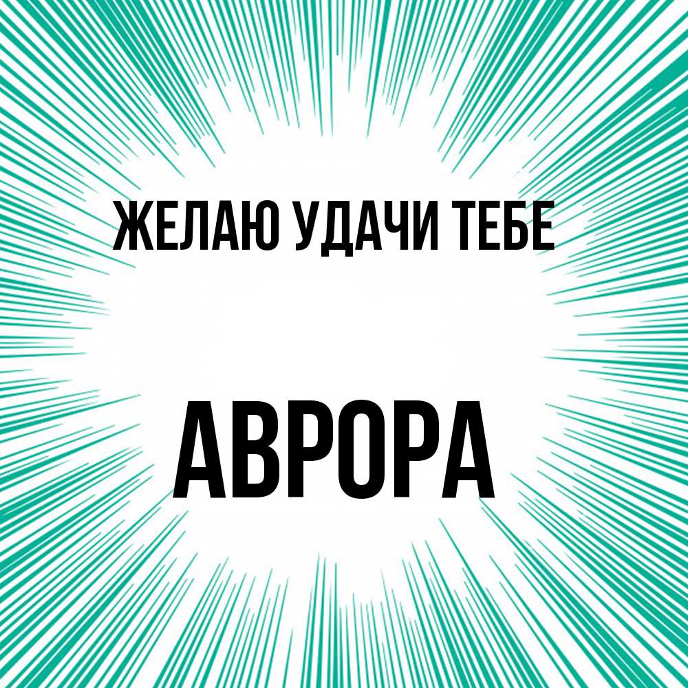 Открытка  с именем. Аврора, Желаю удачи тебе  