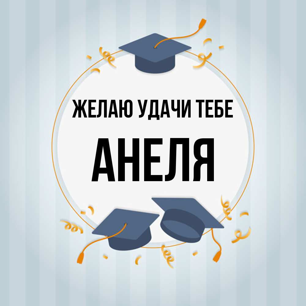 Открытка  с именем. Анеля, Желаю удачи тебе  
