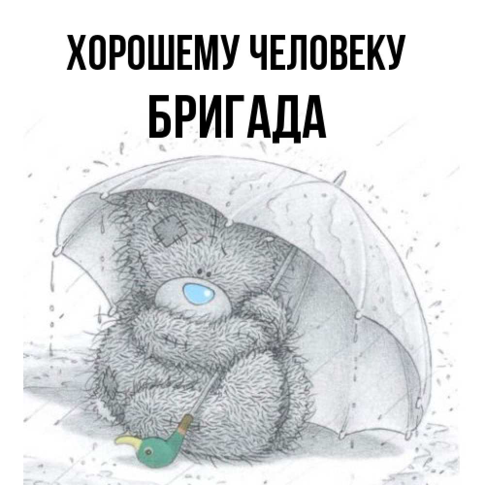 Открытка  с именем. Бригада, Хорошему человеку  