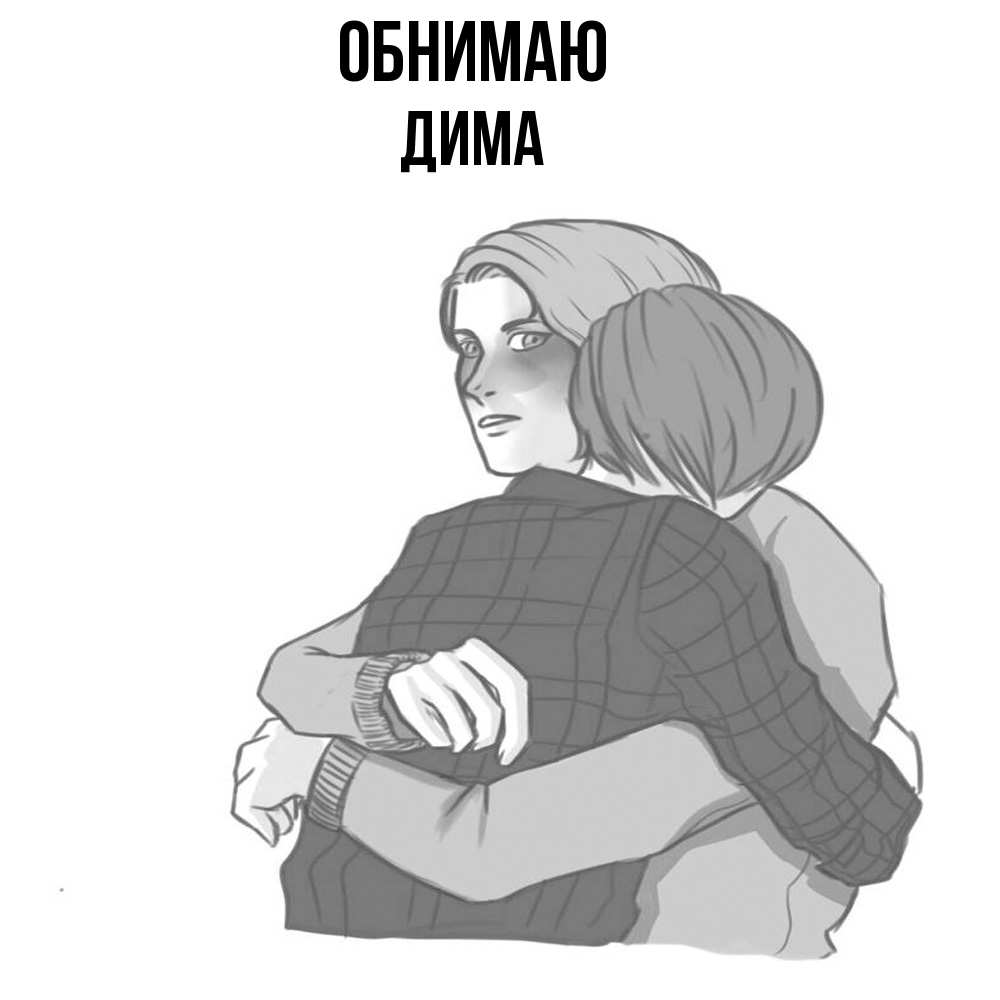 Открытка  с именем. Дима, Обнимаю  