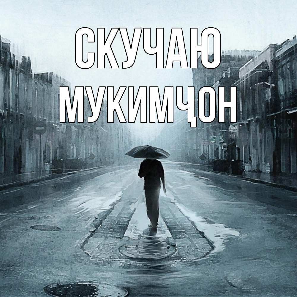 Открытка  с именем. Мукимҷон, Скучаю  