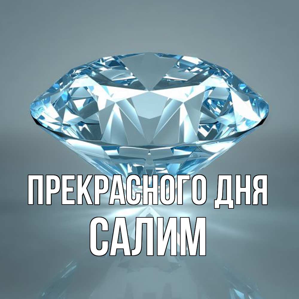 Открытка  с именем. Салим, Прекрасного дня  