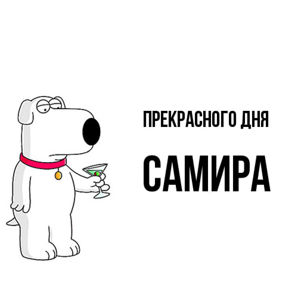 Открытка  с именем. Самира, Прекрасного дня  