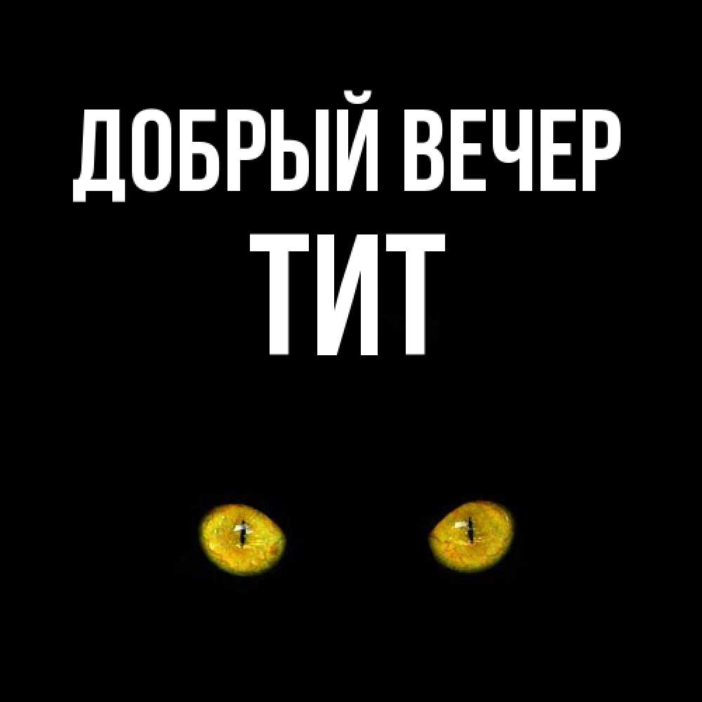 Открытка  с именем. Тит, Добрый вечер  