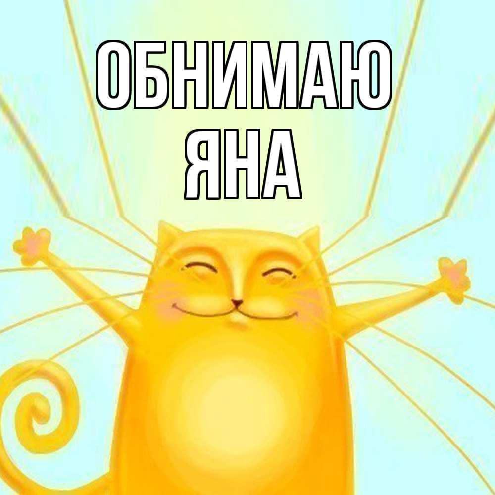 Открытка  с именем. Яна, Обнимаю  