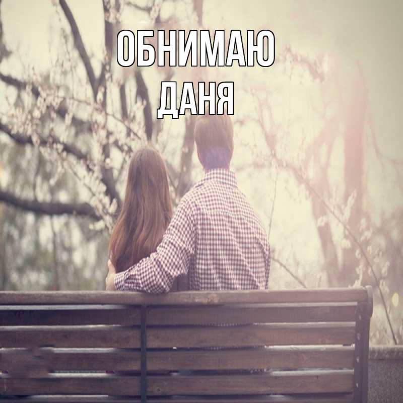 Картинка Обнимаю, Даня
